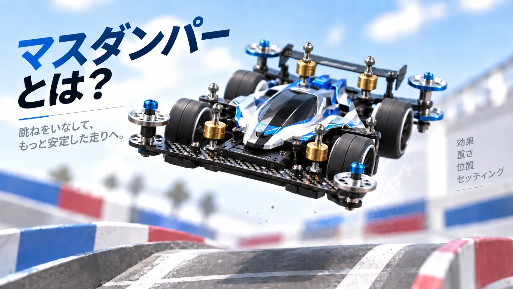 マスダンパーを装着してジャンプするミニ四駆