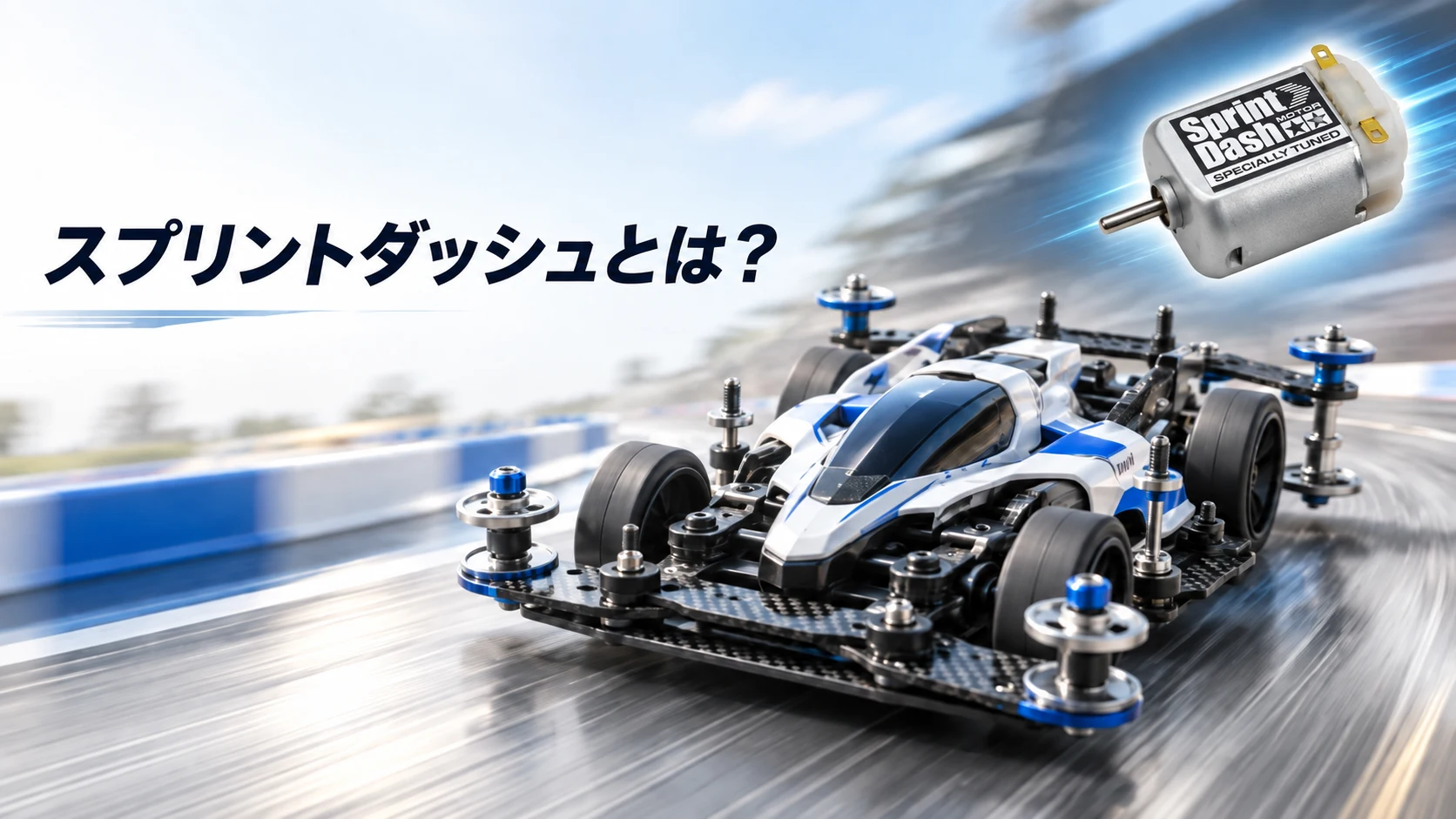スプリントダッシュモーターと高速走行するミニ四駆